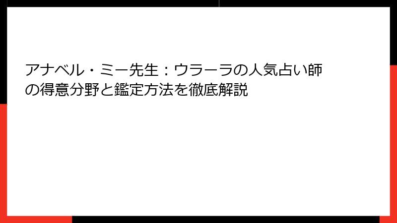 アナベル・ミー先生：ウラーラの人気占い師の得意分野と鑑定方法を徹底解説