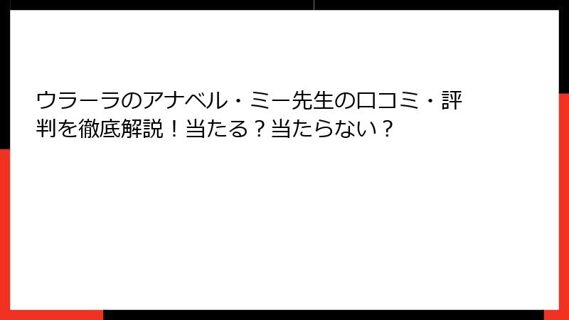 ウラーラのアナベル・ミー先生の口コミ・評判を徹底解説！当たる？当たらない？