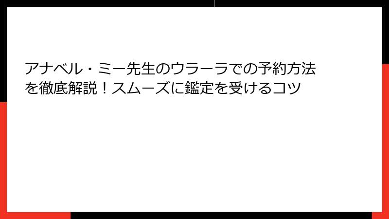 アナベル・ミー先生のウラーラでの予約方法を徹底解説！スムーズに鑑定を受けるコツ