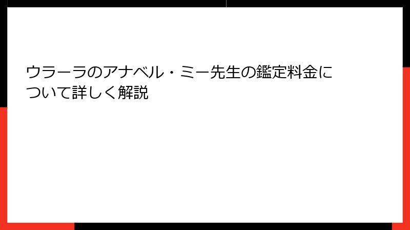 ウラーラのアナベル・ミー先生の鑑定料金について詳しく解説