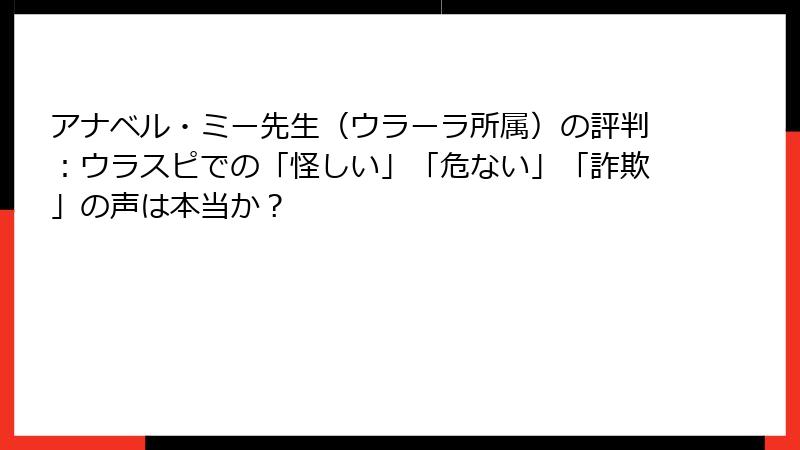 アナベル・ミー先生（ウラーラ所属）の評判：ウラスピでの「怪しい」「危ない」「詐欺」の声は本当か？
