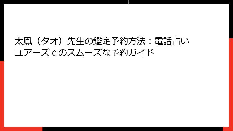 太鳳（タオ）先生の鑑定予約方法：電話占いユアーズでのスムーズな予約ガイド