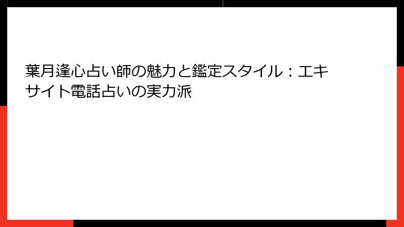 葉月逢心占い師の魅力と鑑定スタイル：エキサイト電話占いの実力派