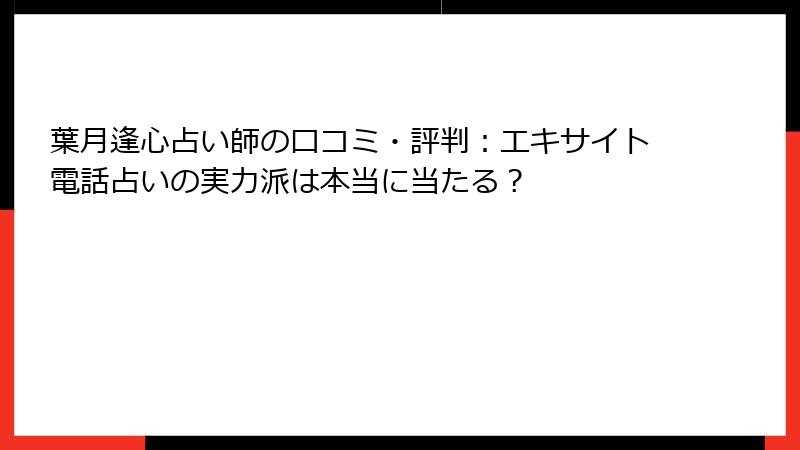 葉月逢心占い師の口コミ・評判：エキサイト電話占いの実力派は本当に当たる？
