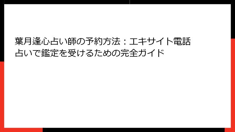 葉月逢心占い師の予約方法：エキサイト電話占いで鑑定を受けるための完全ガイド