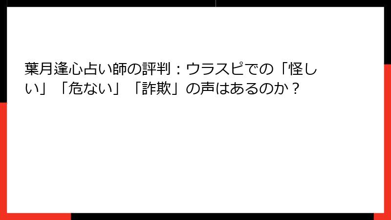 葉月逢心占い師の評判：ウラスピでの「怪しい」「危ない」「詐欺」の声はあるのか？