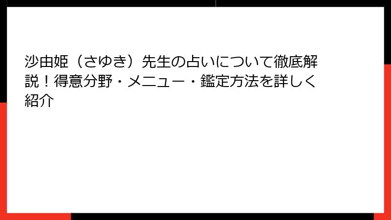 沙由姫（さゆき）先生の占いについて徹底解説！得意分野・メニュー・鑑定方法を詳しく紹介
