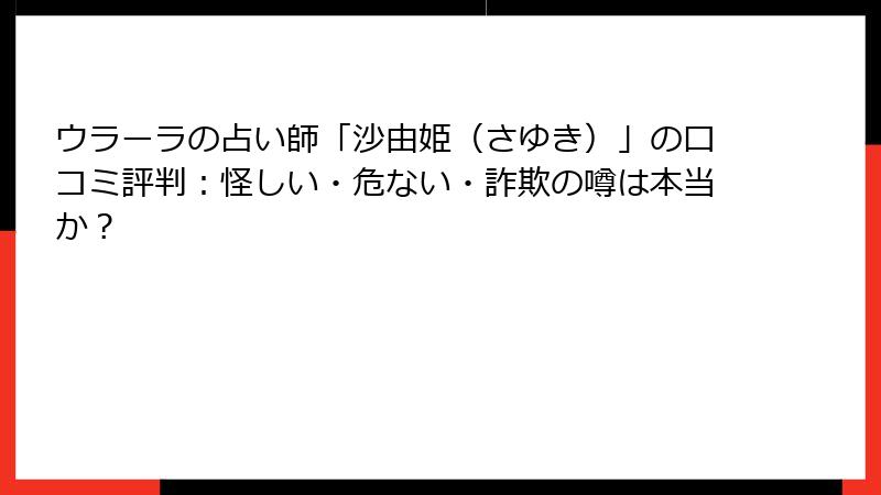 ウラーラの占い師「沙由姫（さゆき）」の口コミ評判：怪しい・危ない・詐欺の噂は本当か？