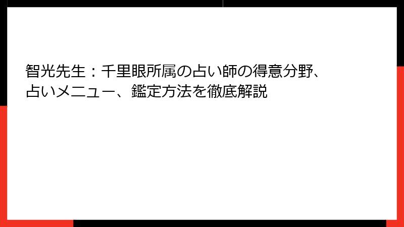 智光先生：千里眼所属の占い師の得意分野、占いメニュー、鑑定方法を徹底解説