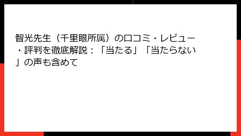 智光先生（千里眼所属）の口コミ・レビュー・評判を徹底解説：「当たる」「当たらない」の声も含めて
