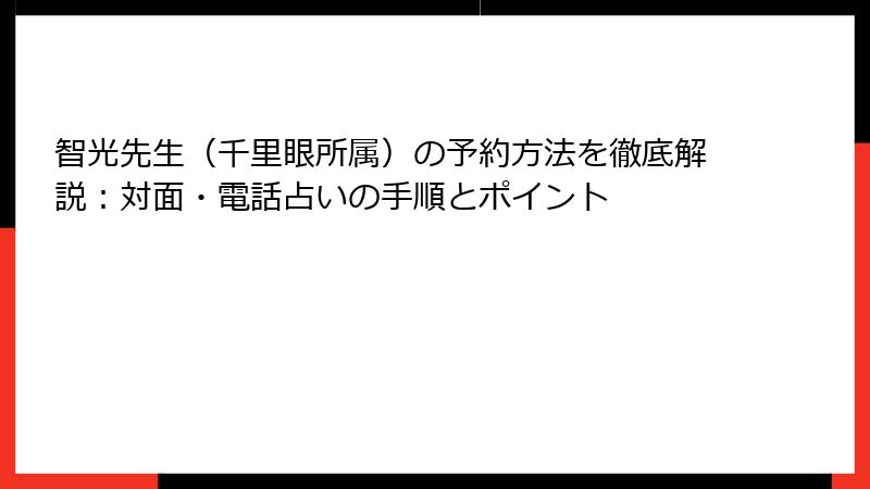 智光先生（千里眼所属）の予約方法を徹底解説：対面・電話占いの手順とポイント