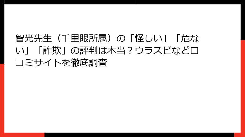 智光先生（千里眼所属）の「怪しい」「危ない」「詐欺」の評判は本当？ウラスピなど口コミサイトを徹底調査