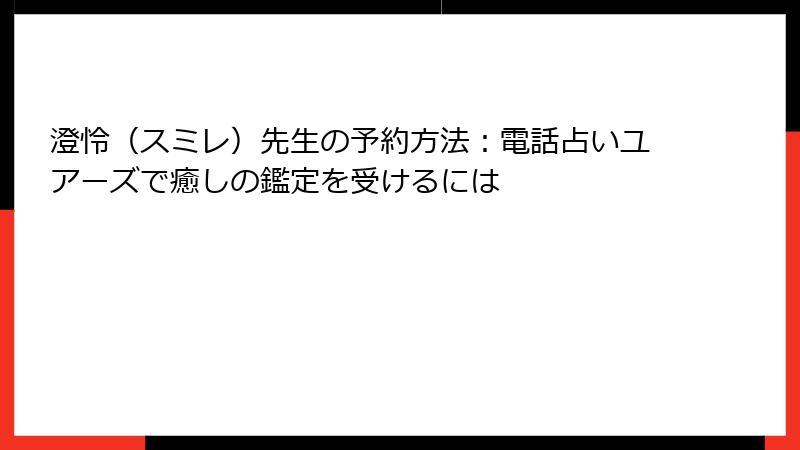 澄怜（スミレ）先生の予約方法：電話占いユアーズで癒しの鑑定を受けるには