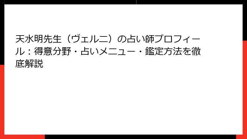 天水明先生（ヴェルニ）の占い師プロフィール：得意分野・占いメニュー・鑑定方法を徹底解説