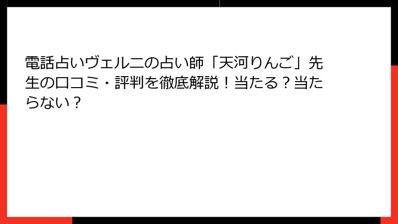 電話占いヴェルニの占い師「天河りんご」先生の口コミ・評判を徹底解説！当たる？当たらない？