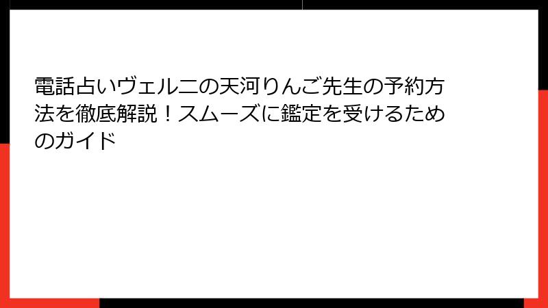 電話占いヴェルニの天河りんご先生の予約方法を徹底解説！スムーズに鑑定を受けるためのガイド