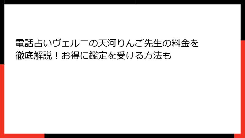 電話占いヴェルニの天河りんご先生の料金を徹底解説！お得に鑑定を受ける方法も