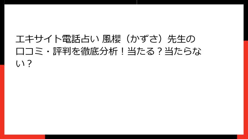 エキサイト電話占い 風櫻（かずさ）先生の口コミ・評判を徹底分析！当たる？当たらない？