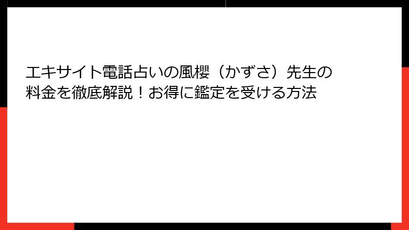 エキサイト電話占いの風櫻（かずさ）先生の料金を徹底解説！お得に鑑定を受ける方法