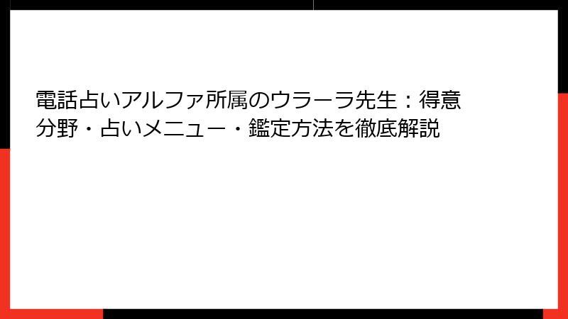 電話占いアルファ所属のウラーラ先生：得意分野・占いメニュー・鑑定方法を徹底解説