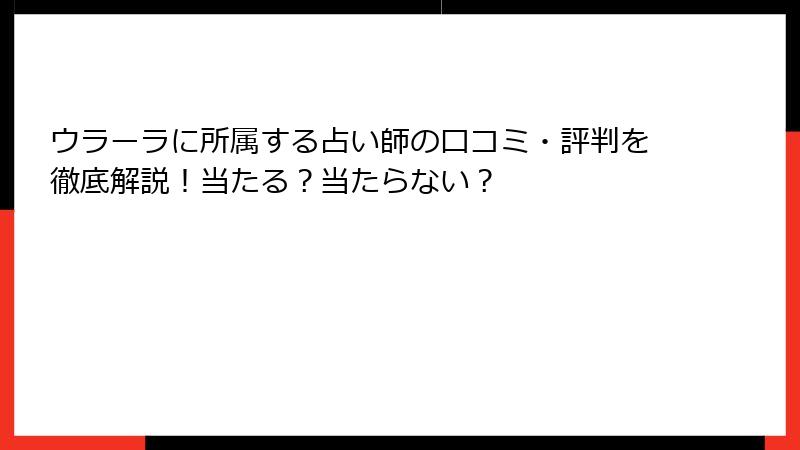 ウラーラに所属する占い師の口コミ・評判を徹底解説！当たる？当たらない？