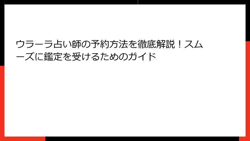 ウラーラ占い師の予約方法を徹底解説！スムーズに鑑定を受けるためのガイド