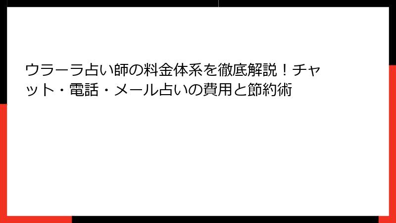 ウラーラ占い師の料金体系を徹底解説！チャット・電話・メール占いの費用と節約術