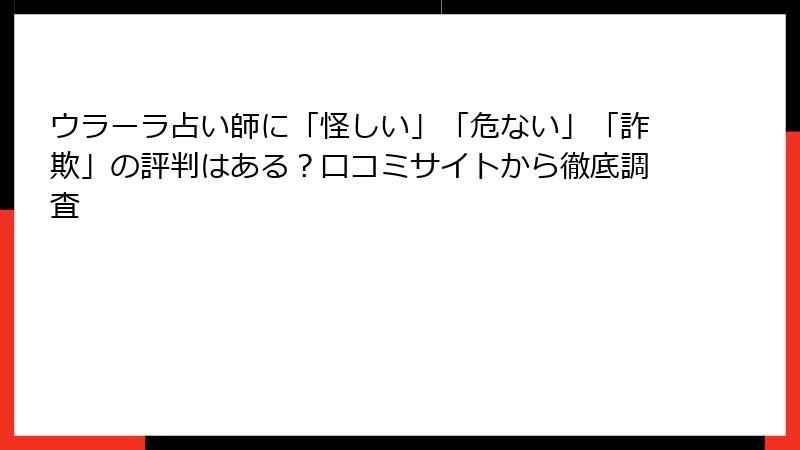 ウラーラ占い師に「怪しい」「危ない」「詐欺」の評判はある？口コミサイトから徹底調査