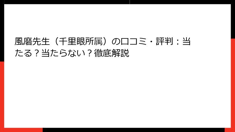 風磨先生（千里眼所属）の口コミ・評判：当たる？当たらない？徹底解説