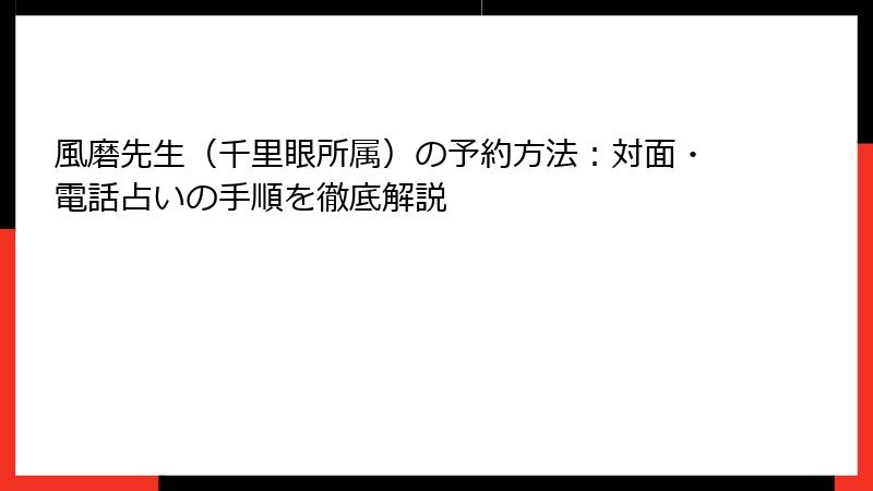 風磨先生（千里眼所属）の予約方法：対面・電話占いの手順を徹底解説