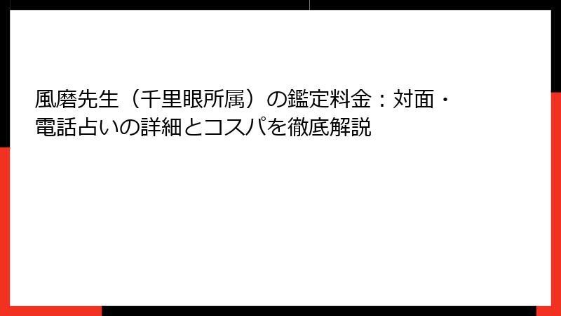 風磨先生（千里眼所属）の鑑定料金：対面・電話占いの詳細とコスパを徹底解説