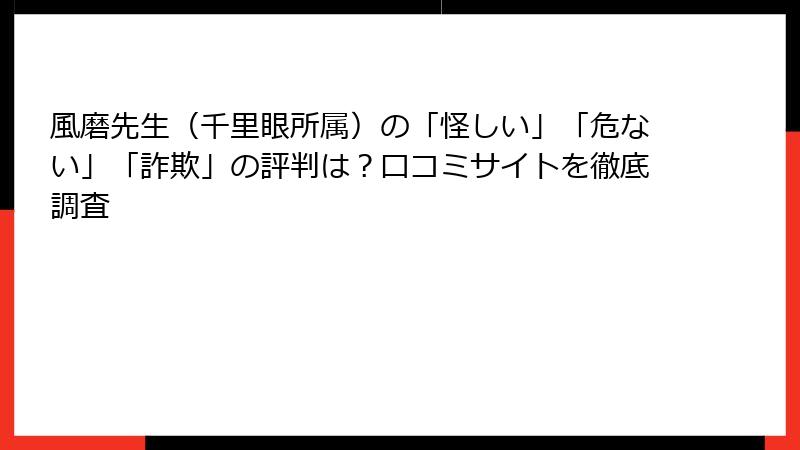 風磨先生（千里眼所属）の「怪しい」「危ない」「詐欺」の評判は？口コミサイトを徹底調査