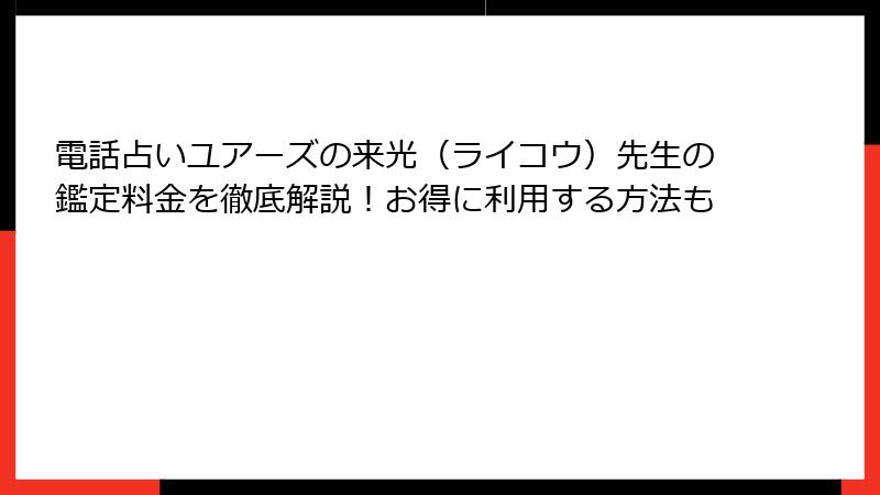 電話占いユアーズの来光（ライコウ）先生の鑑定料金を徹底解説！お得に利用する方法も