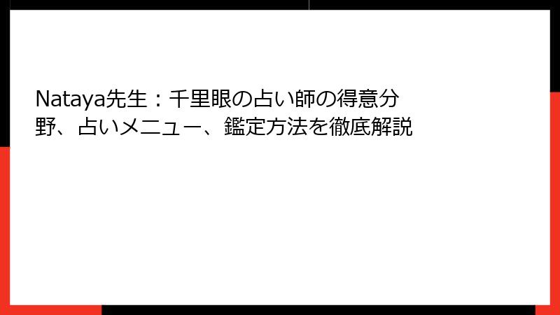 Nataya先生：千里眼の占い師の得意分野、占いメニュー、鑑定方法を徹底解説