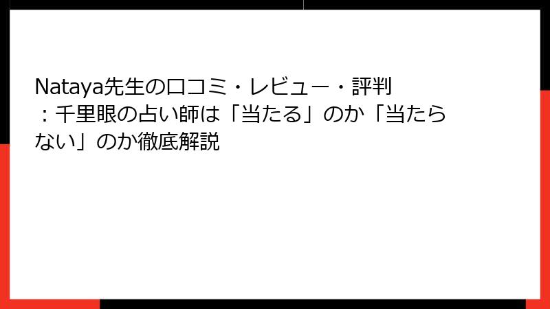 Nataya先生の口コミ・レビュー・評判：千里眼の占い師は「当たる」のか「当たらない」のか徹底解説