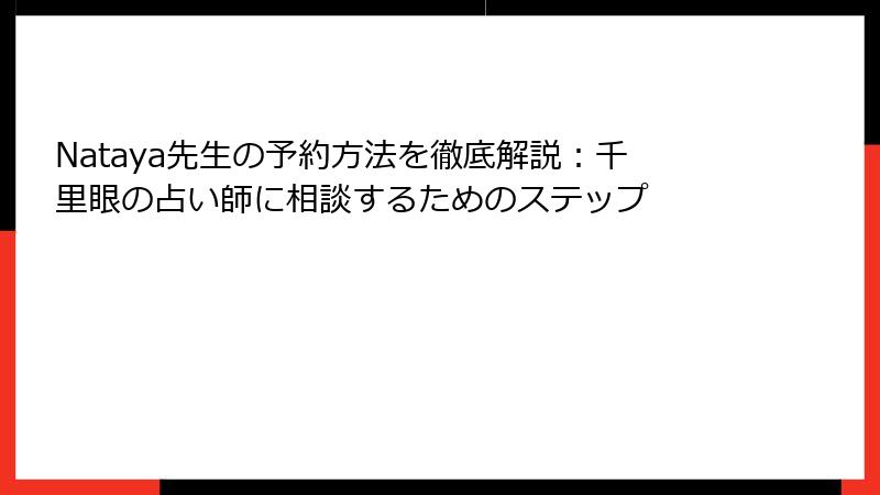 Nataya先生の予約方法を徹底解説：千里眼の占い師に相談するためのステップ