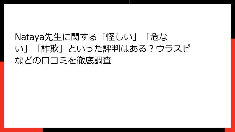 Nataya先生に関する「怪しい」「危ない」「詐欺」といった評判はある？ウラスピなどの口コミを徹底調査