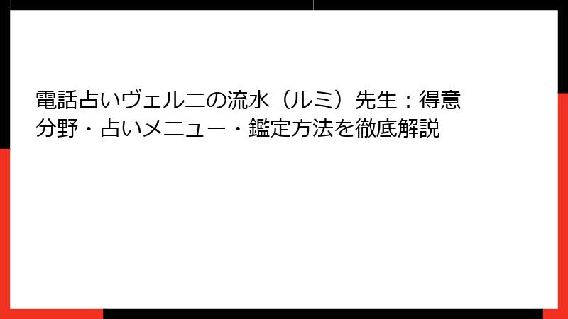電話占いヴェルニの流水（ルミ）先生：得意分野・占いメニュー・鑑定方法を徹底解説