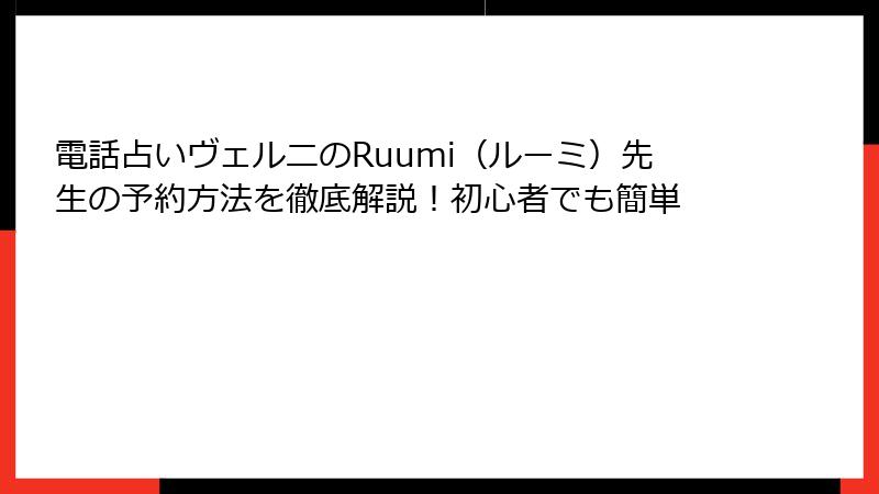 電話占いヴェルニのRuumi（ルーミ）先生の予約方法を徹底解説！初心者でも簡単