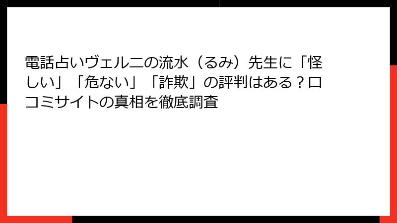 電話占いヴェルニの流水（るみ）先生に「怪しい」「危ない」「詐欺」の評判はある？口コミサイトの真相を徹底調査