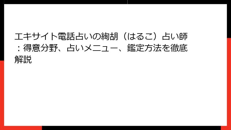 エキサイト電話占いの絢胡（はるこ）占い師：得意分野、占いメニュー、鑑定方法を徹底解説
