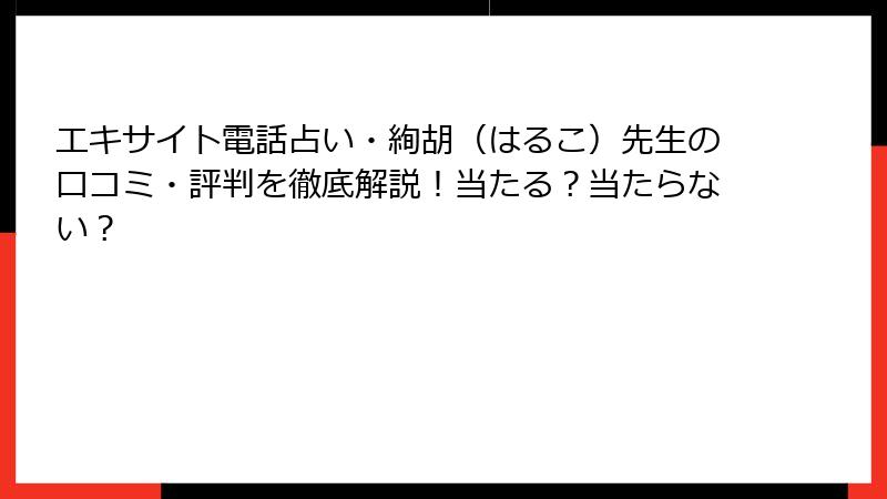 エキサイト電話占い・絢胡（はるこ）先生の口コミ・評判を徹底解説！当たる？当たらない？