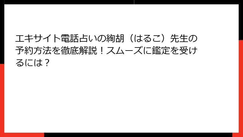 エキサイト電話占いの絢胡（はるこ）先生の予約方法を徹底解説！スムーズに鑑定を受けるには？