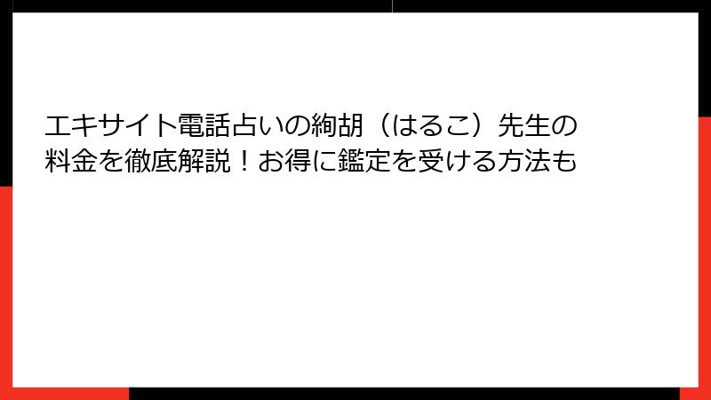 エキサイト電話占いの絢胡（はるこ）先生の料金を徹底解説！お得に鑑定を受ける方法も