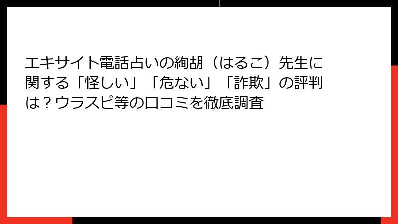 エキサイト電話占いの絢胡（はるこ）先生に関する「怪しい」「危ない」「詐欺」の評判は？ウラスピ等の口コミを徹底調査