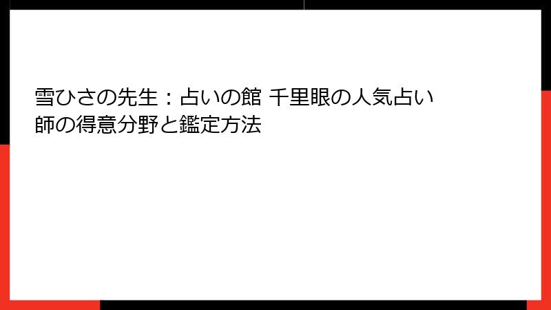 雪ひさの先生：占いの館 千里眼の人気占い師の得意分野と鑑定方法