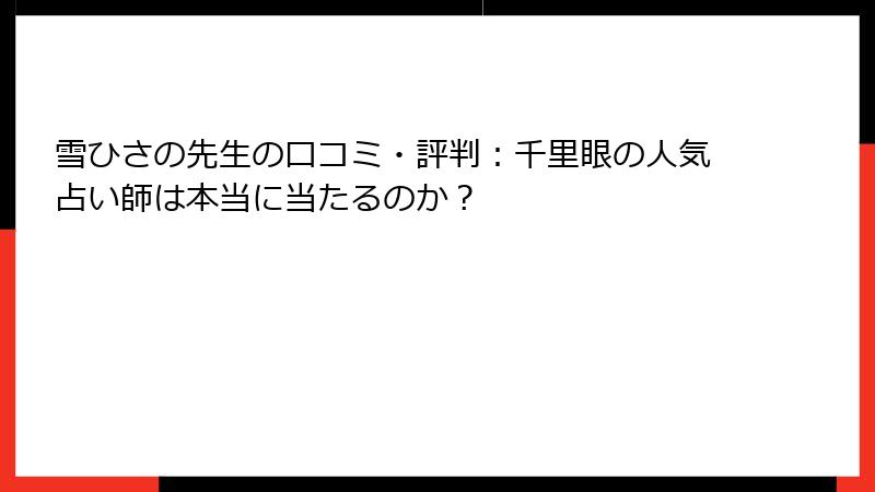 雪ひさの先生の口コミ・評判：千里眼の人気占い師は本当に当たるのか？