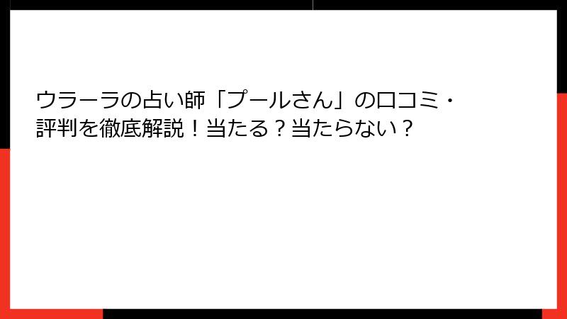 ウラーラの占い師「プールさん」の口コミ・評判を徹底解説！当たる？当たらない？