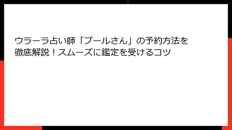 ウラーラ占い師「プールさん」の予約方法を徹底解説！スムーズに鑑定を受けるコツ