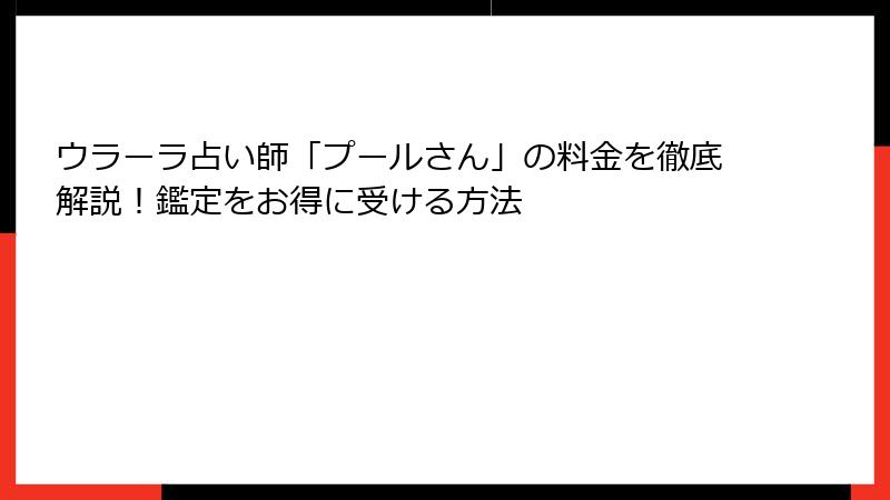 ウラーラ占い師「プールさん」の料金を徹底解説！鑑定をお得に受ける方法